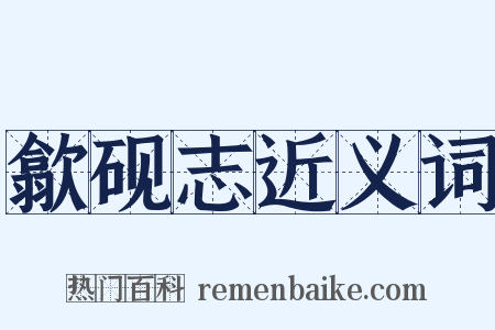 歙砚志近义词是什么意思的图片